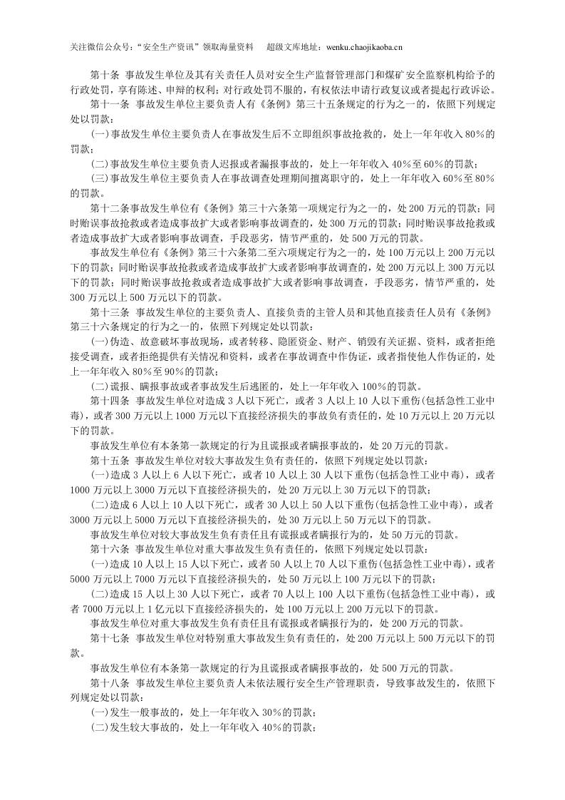 安监总局令[2011]第42号_国家安全监管总局关于修改&ldquo;《生产安全事故报告和调查处理条例》罚款处罚暂行规定&rdquo;部分条款的决定.doc 第3页