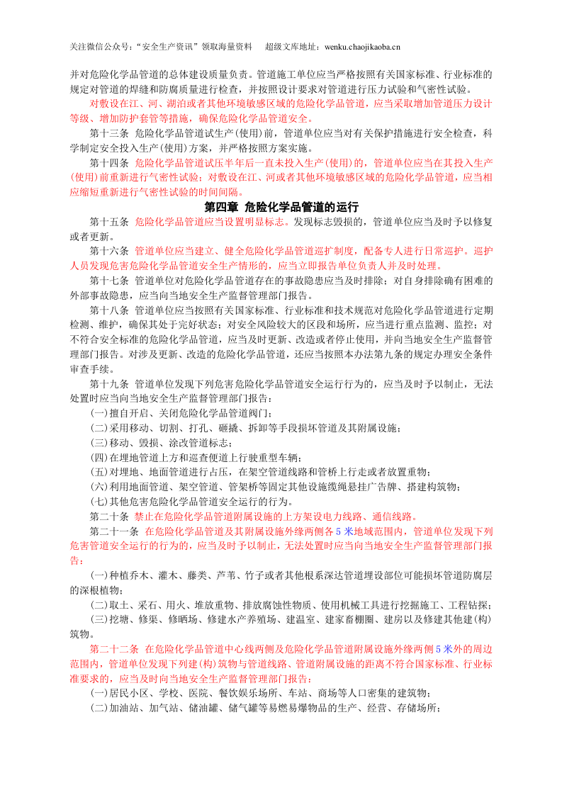 安监总局令[2012]第43号_危险化学品输送管道安全管理规定.doc 第2页