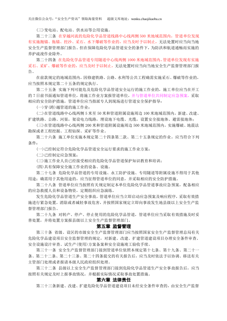 安监总局令[2012]第43号_危险化学品输送管道安全管理规定.doc 第3页