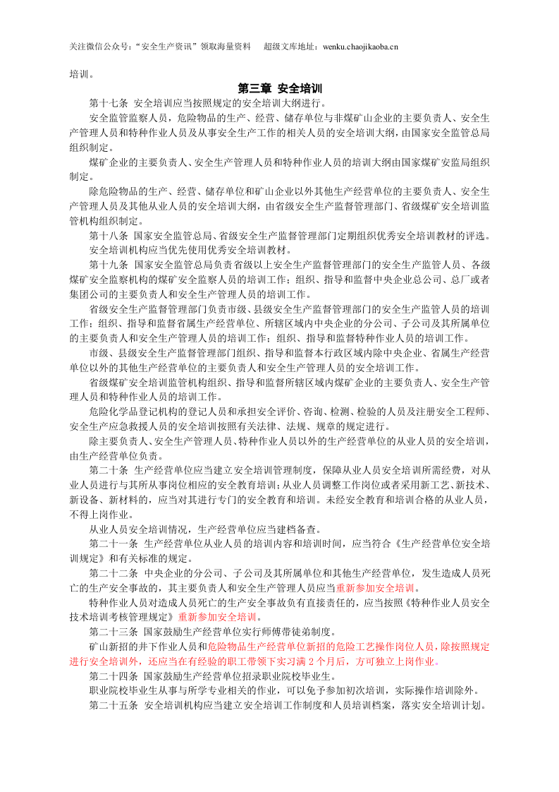 安监总局令[2012]第44号_安全生产培训管理办法(安监总局令[2013]第63号修改).doc 第2页