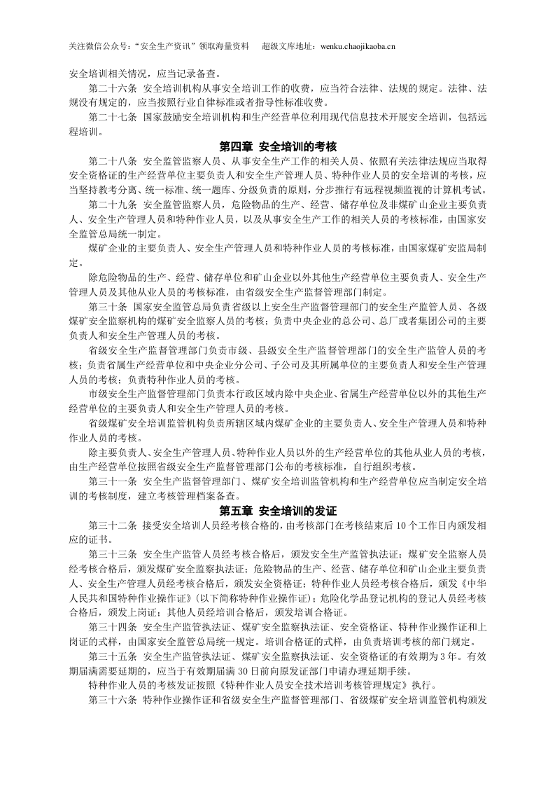 安监总局令[2012]第44号_安全生产培训管理办法(安监总局令[2013]第63号修改).doc 第3页