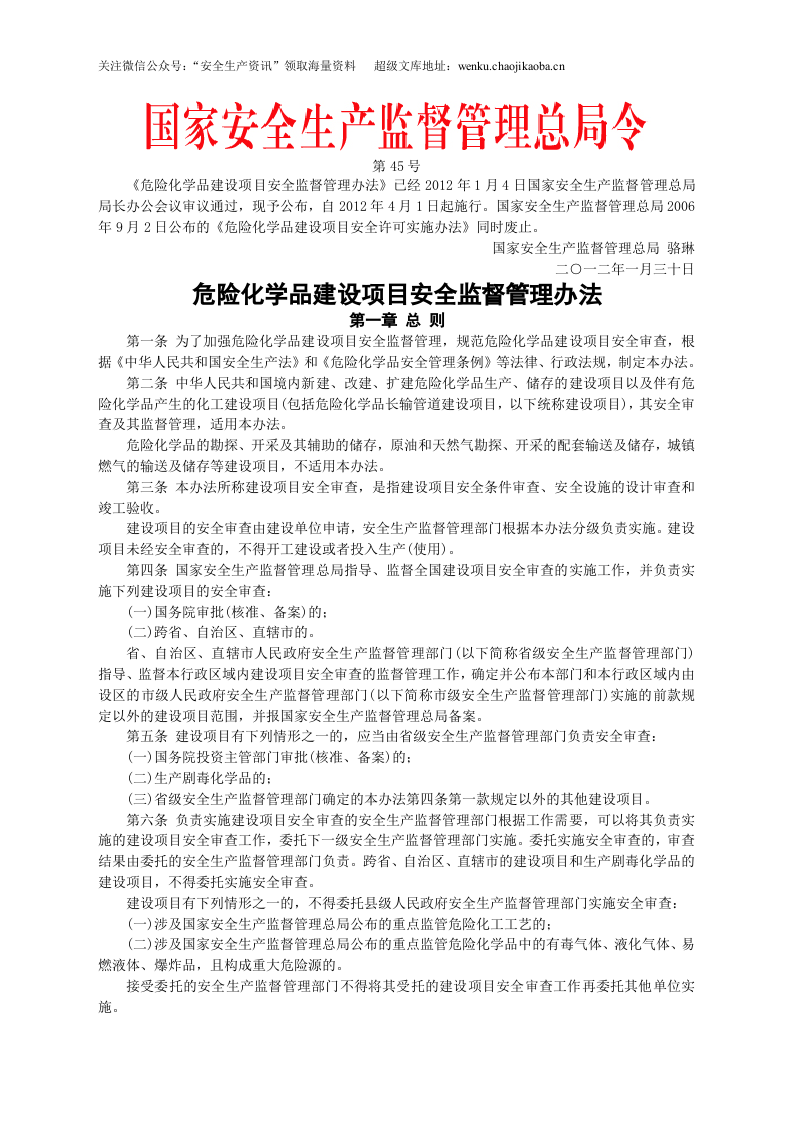 安监总局令[2012]第45号_危险化学品建设项目安全监督管理办法.doc 第1页