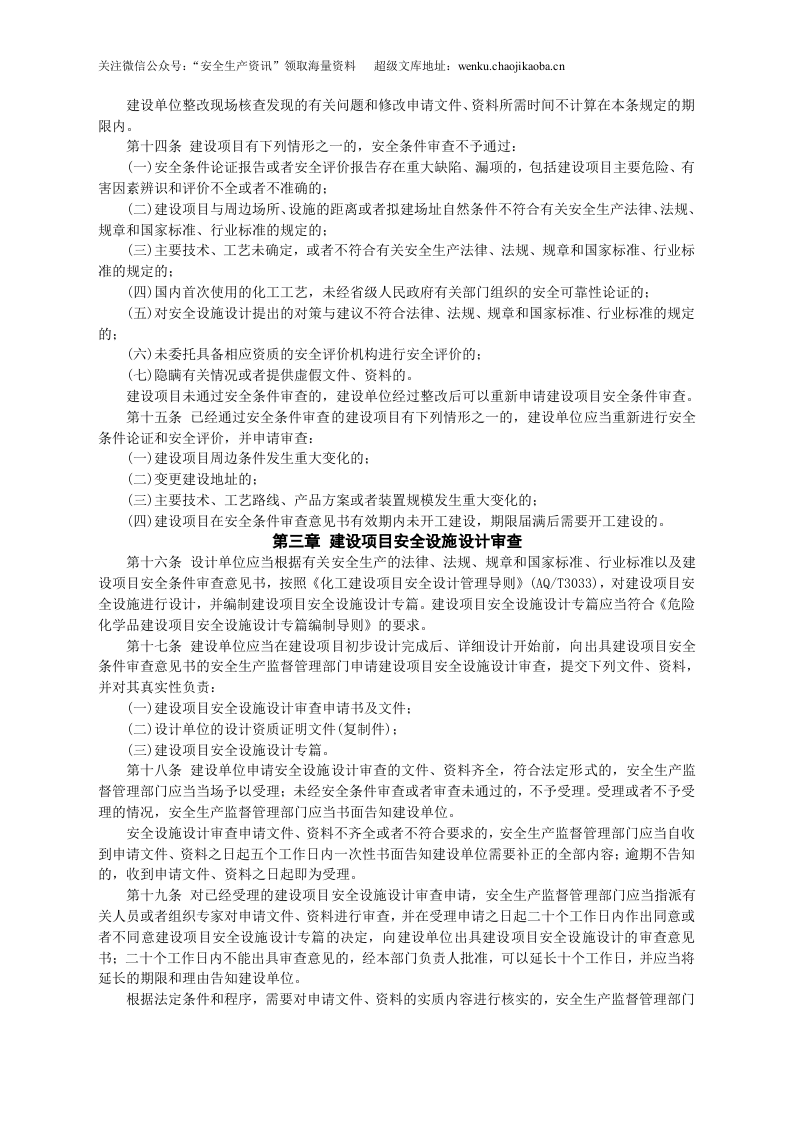 安监总局令[2012]第45号_危险化学品建设项目安全监督管理办法.doc 第3页