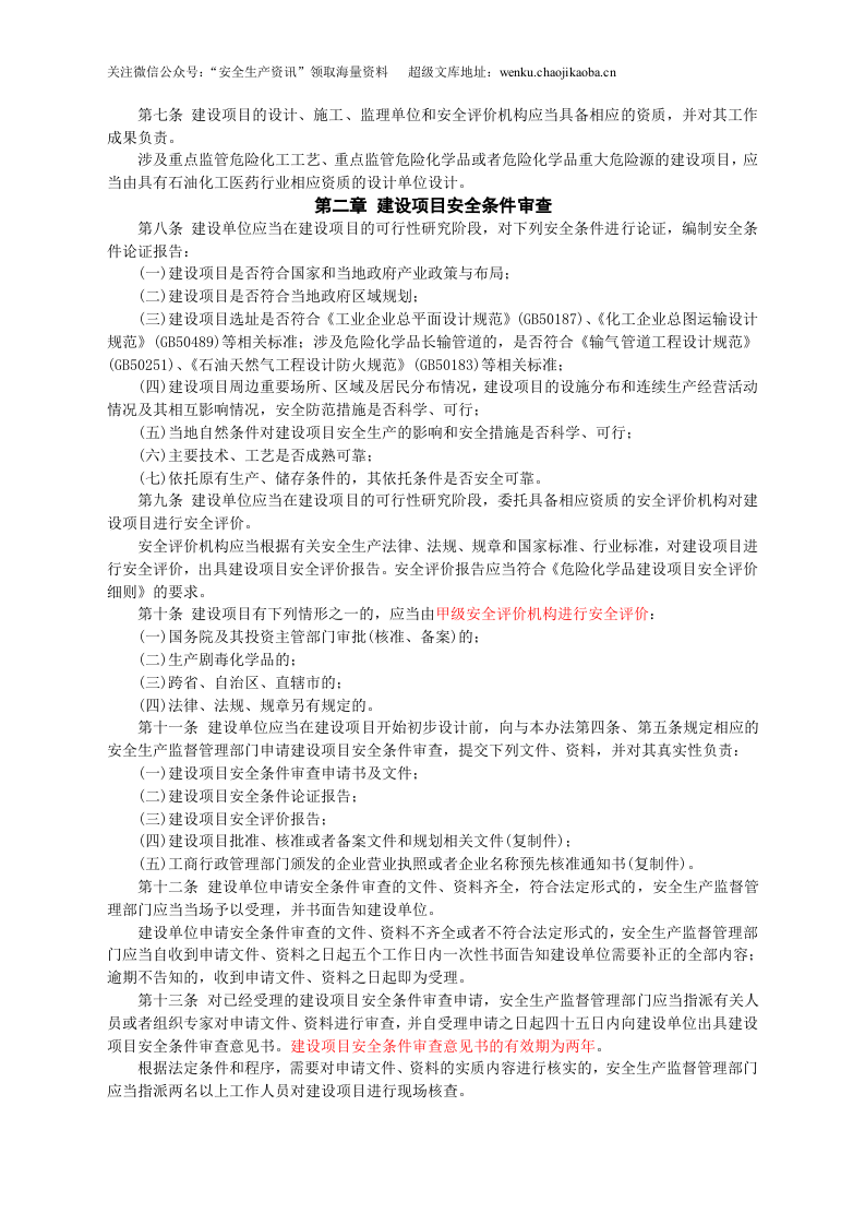 安监总局令[2012]第45号_危险化学品建设项目安全监督管理办法.doc 第2页