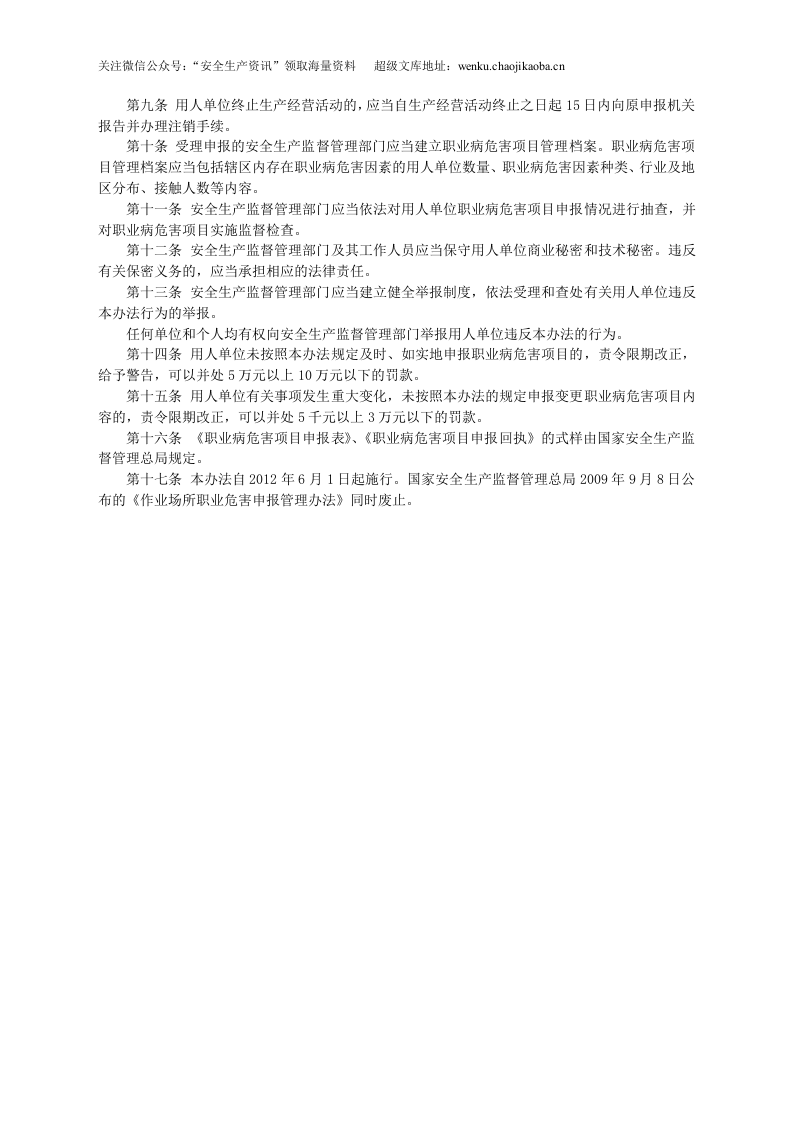 安监总局令[2012]第48号_职业病危害项目申报办法.doc 第2页