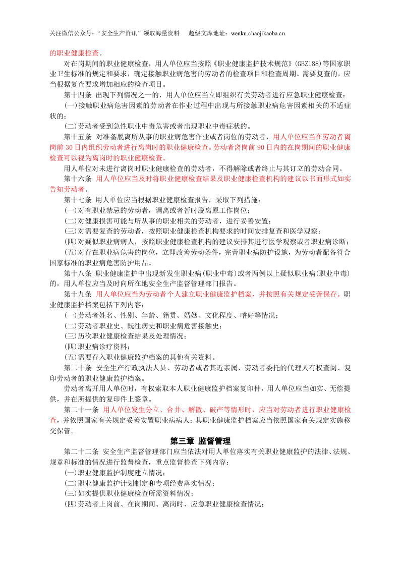 安监总局令[2012]第49号_用人单位职业健康监护监督管理办法.doc 第2页