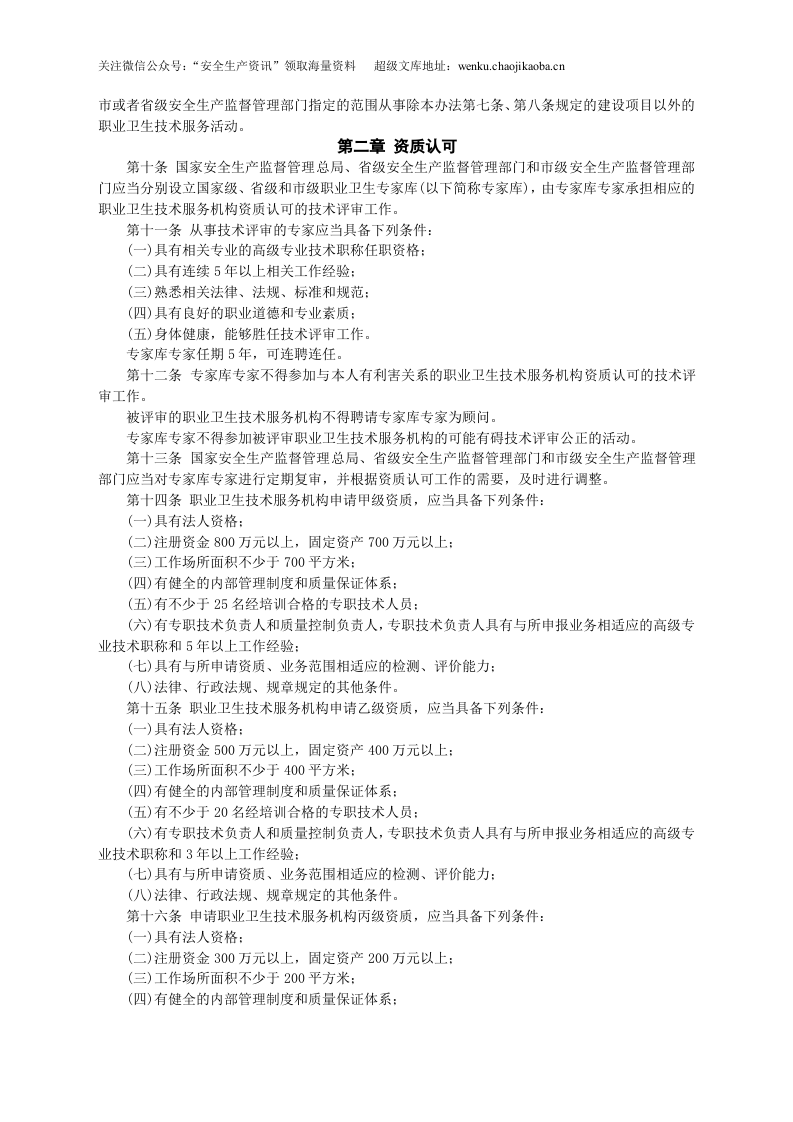 安监总局令[2012]第50号_职业卫生技术服务机构监督管理暂行办法.doc 第2页