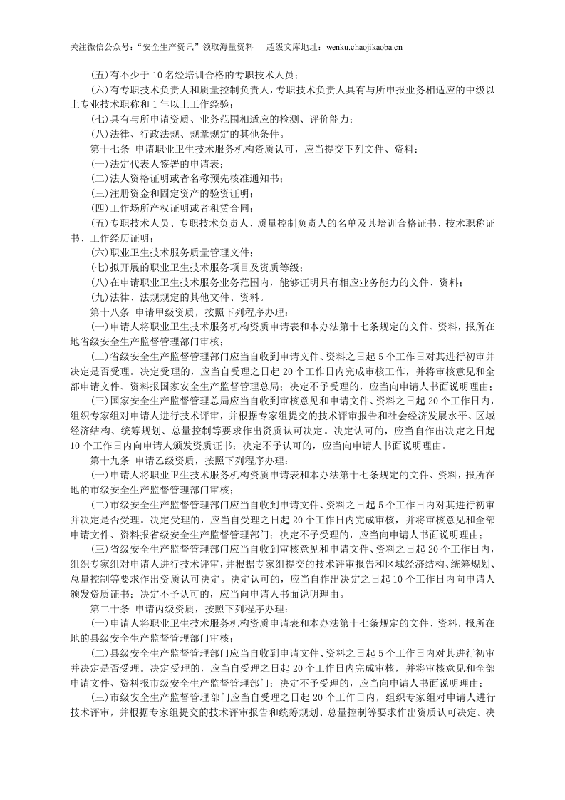 安监总局令[2012]第50号_职业卫生技术服务机构监督管理暂行办法.doc 第3页