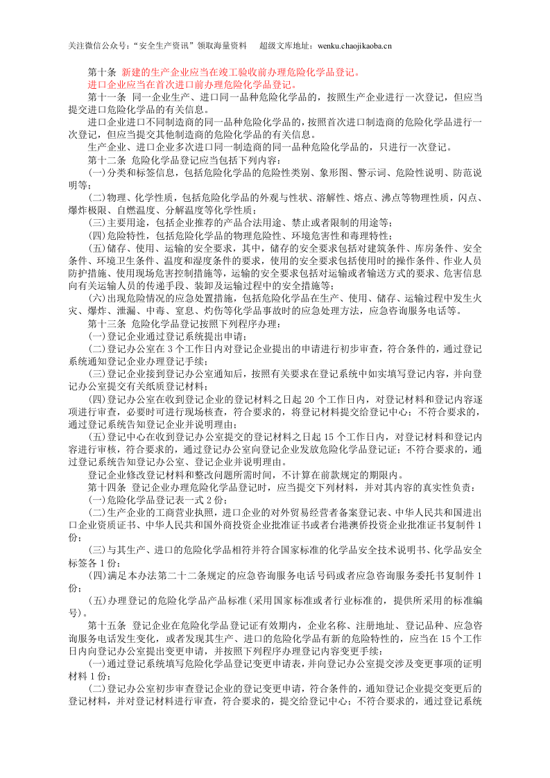 安监总局令[2012]第53号_危险化学品登记管理办法.doc 第2页