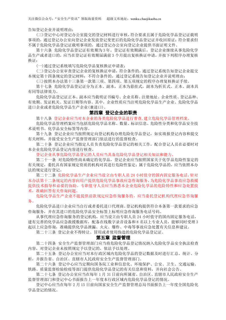 安监总局令[2012]第53号_危险化学品登记管理办法.doc 第3页
