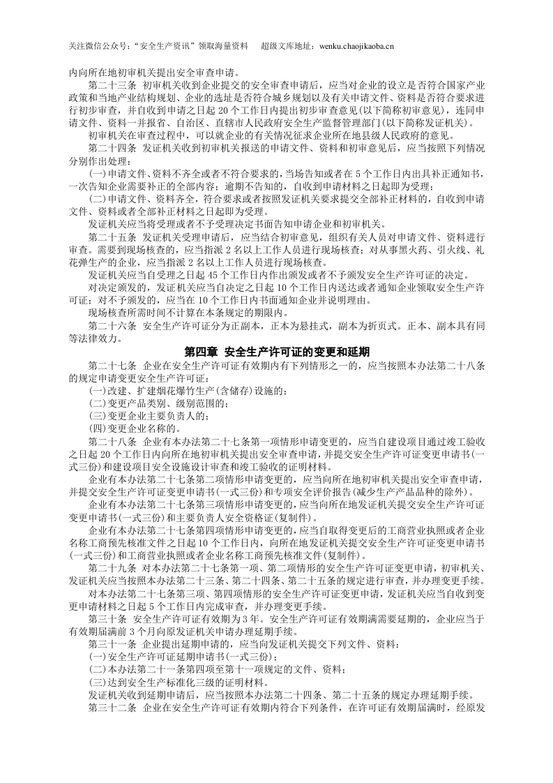 安监总局令[2012]第54号_烟花爆竹生产企业安全生产许可证实施办法.doc 第3页