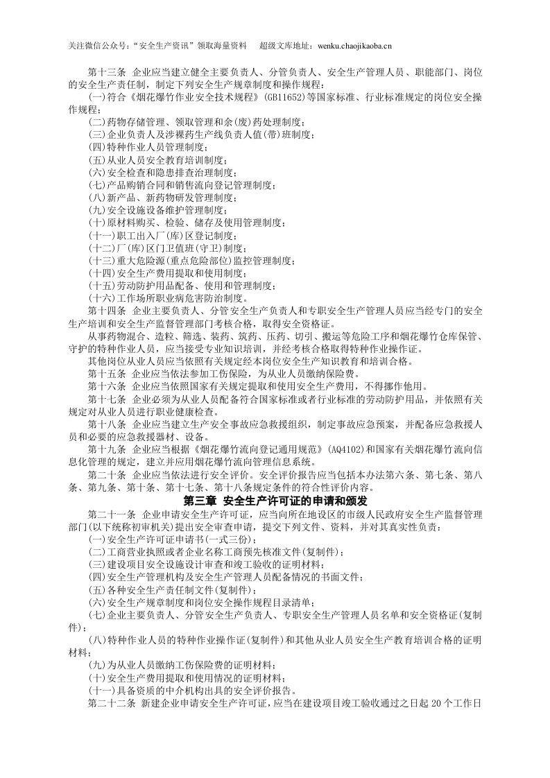 安监总局令[2012]第54号_烟花爆竹生产企业安全生产许可证实施办法.doc 第2页