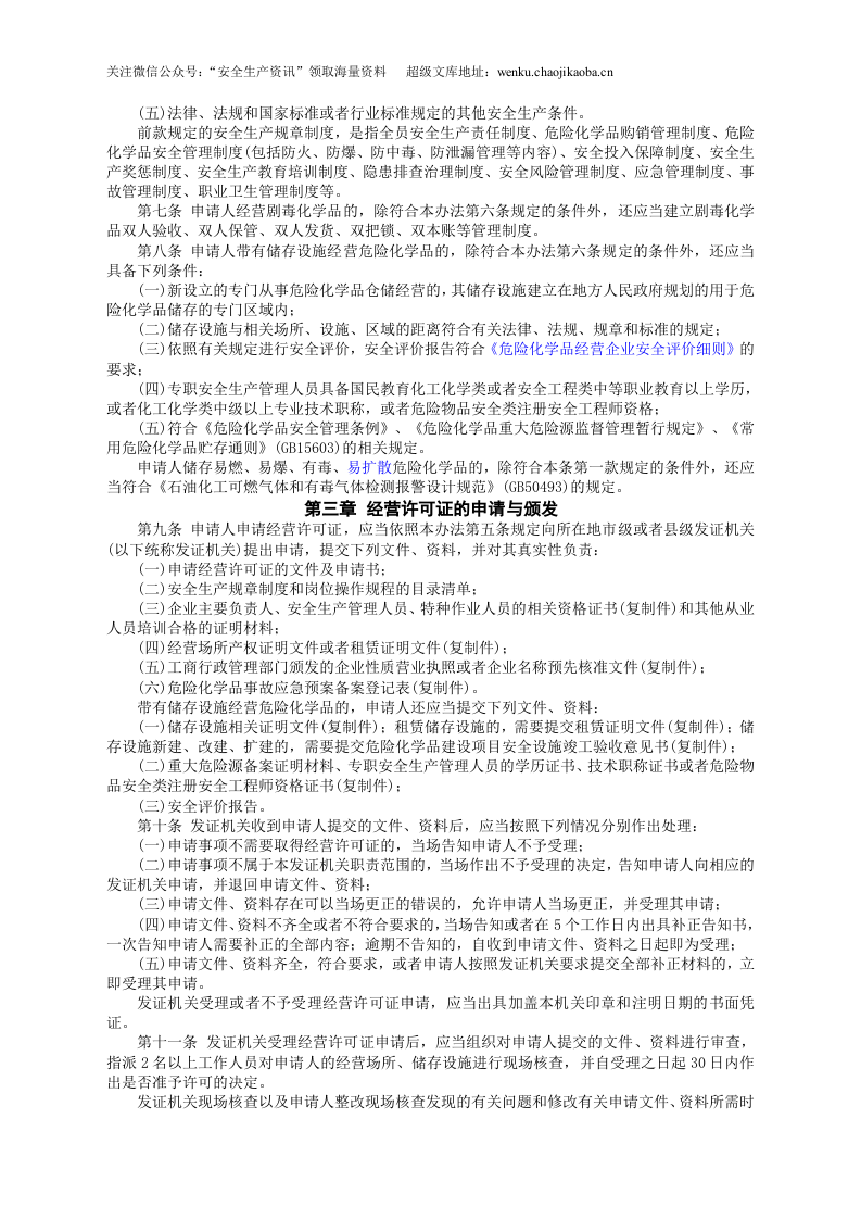 安监总局令[2012]第55号_危险化学品经营许可证管理办法.doc 第2页