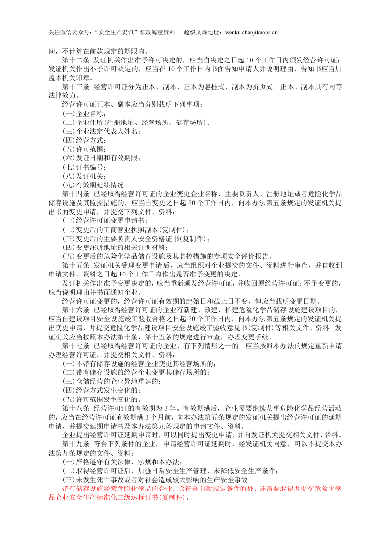 安监总局令[2012]第55号_危险化学品经营许可证管理办法.doc 第3页
