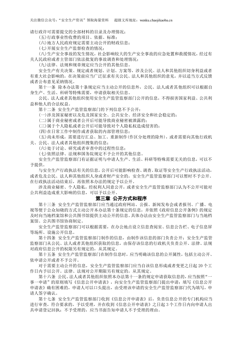 安监总局令[2012]第56号_安全生产监管监察部门信息公开办法.doc 第2页