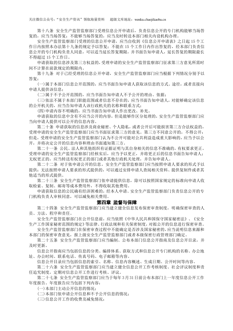 安监总局令[2012]第56号_安全生产监管监察部门信息公开办法.doc 第3页