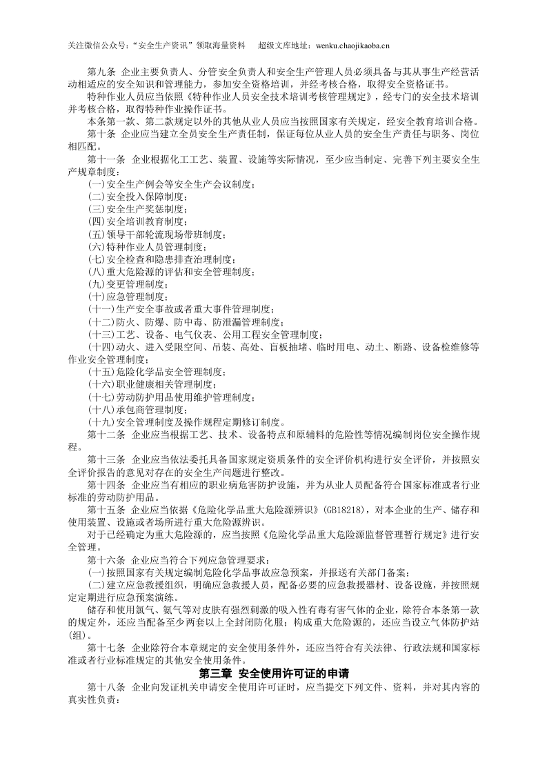 安监总局令[2012]第57号_危险化学品安全使用许可证实施办法.doc 第2页