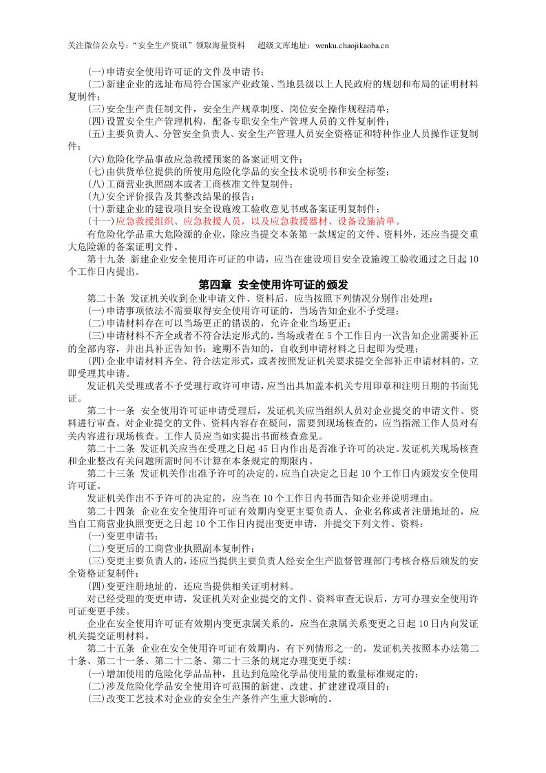 安监总局令[2012]第57号_危险化学品安全使用许可证实施办法.doc 第3页