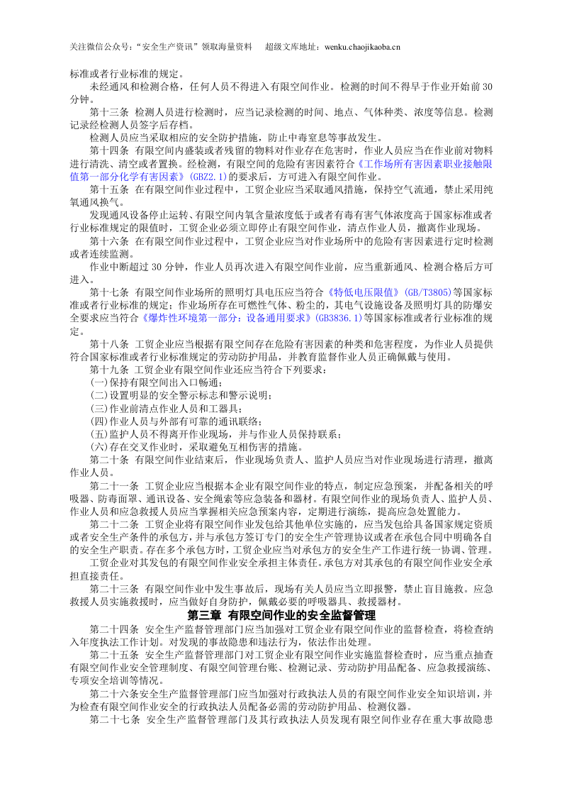 安监总局令[2013]第59号_工贸企业有限空间作业安全管理与监督暂行规定.doc 第2页