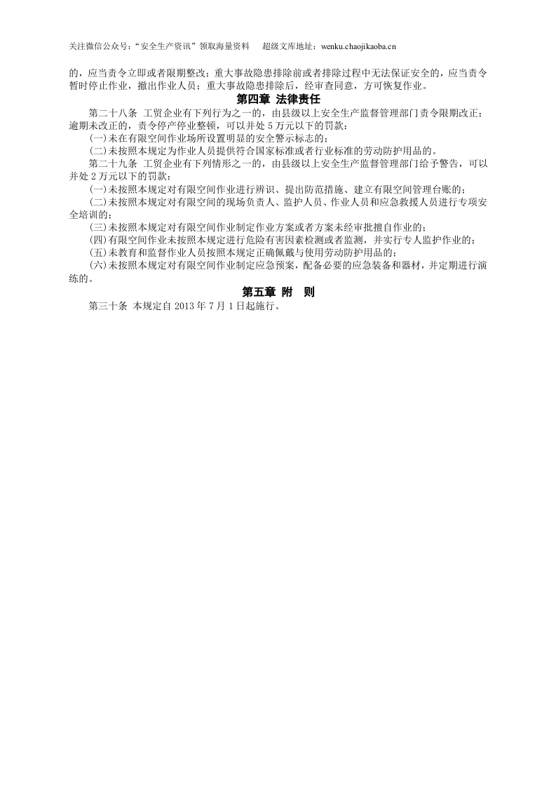 安监总局令[2013]第59号_工贸企业有限空间作业安全管理与监督暂行规定.doc 第3页