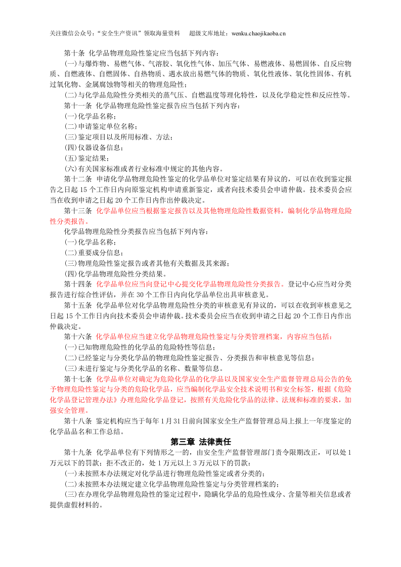 安监总局令[2013]第60号_化学品物理危险性鉴定与分类管理办法.doc 第2页