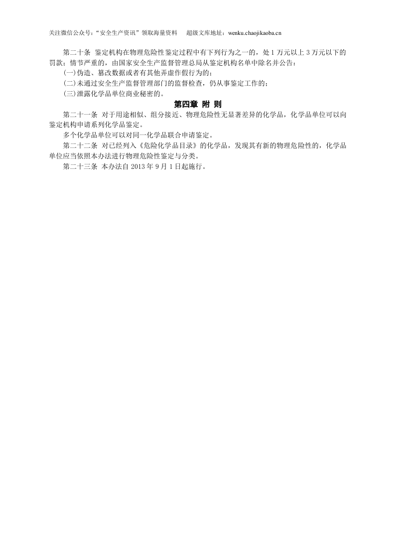 安监总局令[2013]第60号_化学品物理危险性鉴定与分类管理办法.doc 第3页