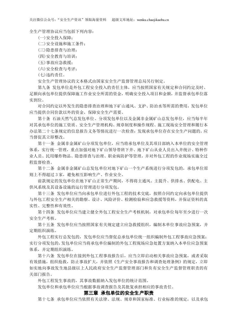 安监总局令[2013]第62号_非煤矿山外包工程安全管理暂行办法.doc 第2页