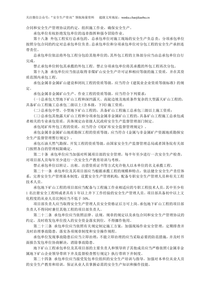 安监总局令[2013]第62号_非煤矿山外包工程安全管理暂行办法.doc 第3页