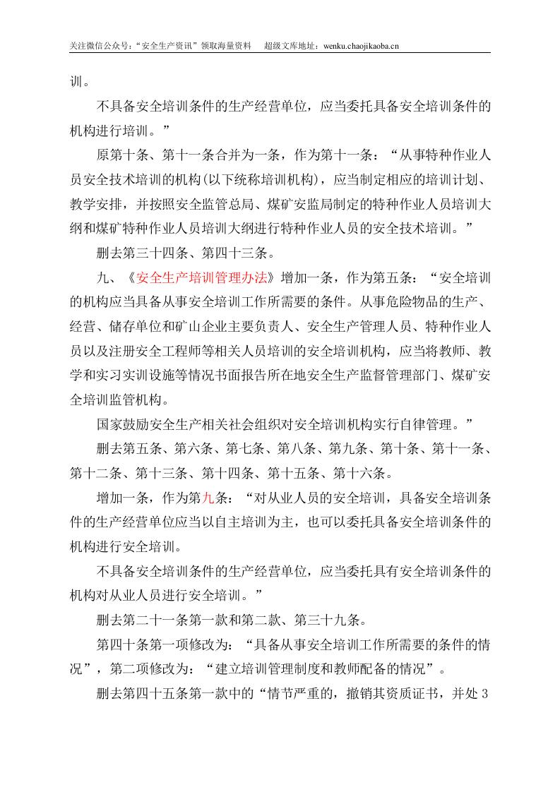 安监总局令[2013]第63号_关于修改《生产经营单位安全培训规定》等11件规章的决定.doc 第3页