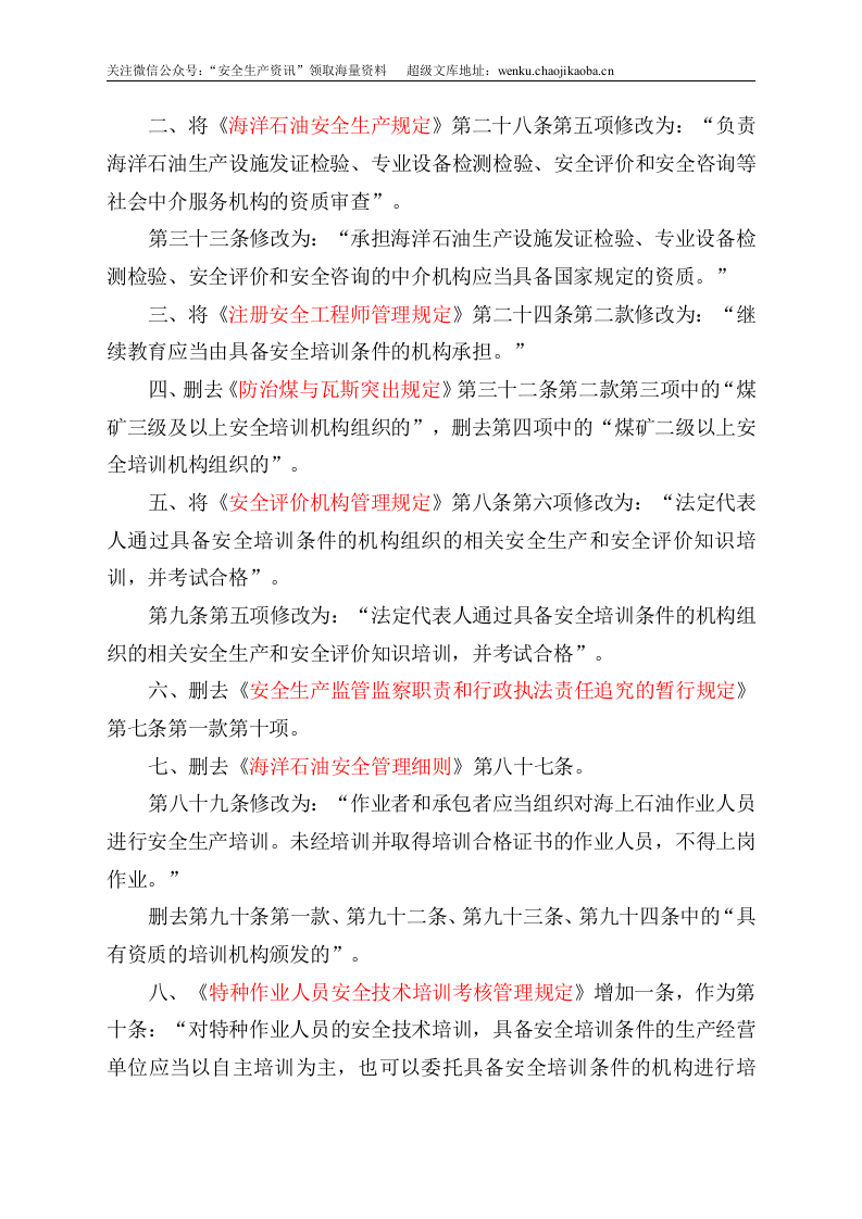 安监总局令[2013]第63号_关于修改《生产经营单位安全培训规定》等11件规章的决定.doc 第2页