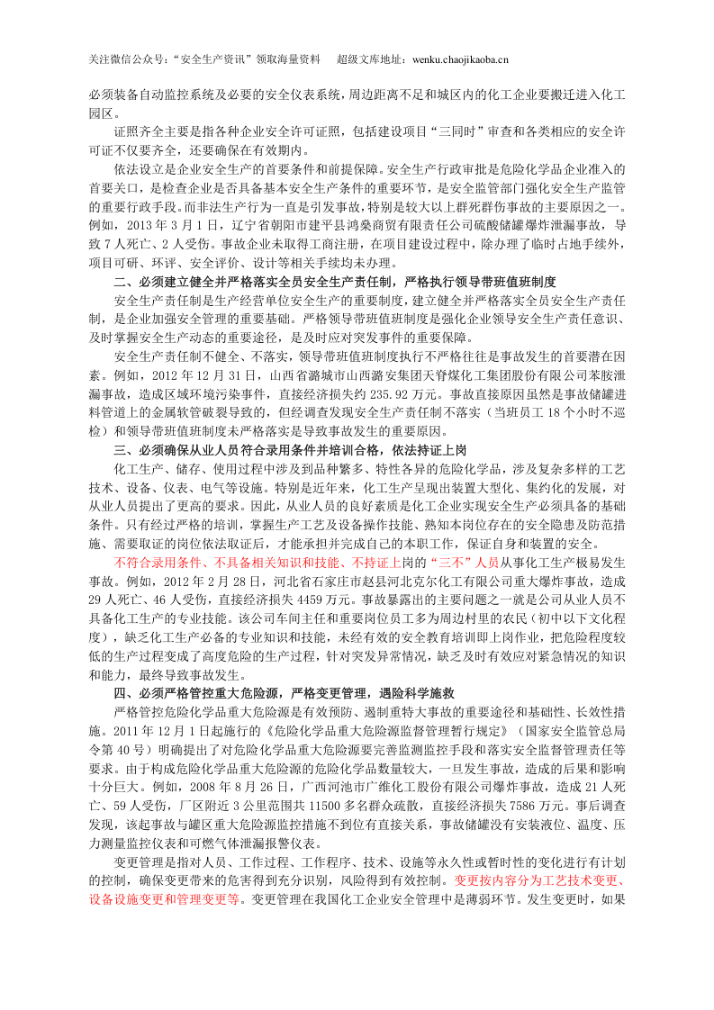 安监总局令[2013]第64号_化工(危险化学品)企业保障生产安全十条规定.doc 第2页