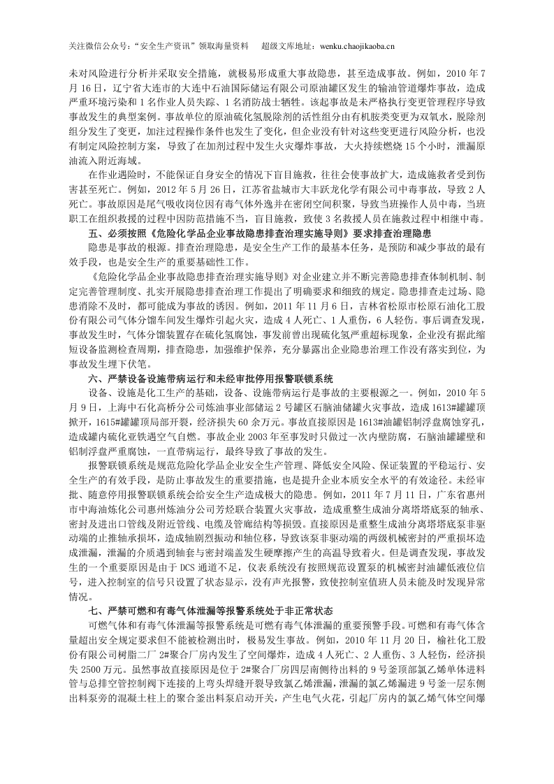 安监总局令[2013]第64号_化工(危险化学品)企业保障生产安全十条规定.doc 第3页