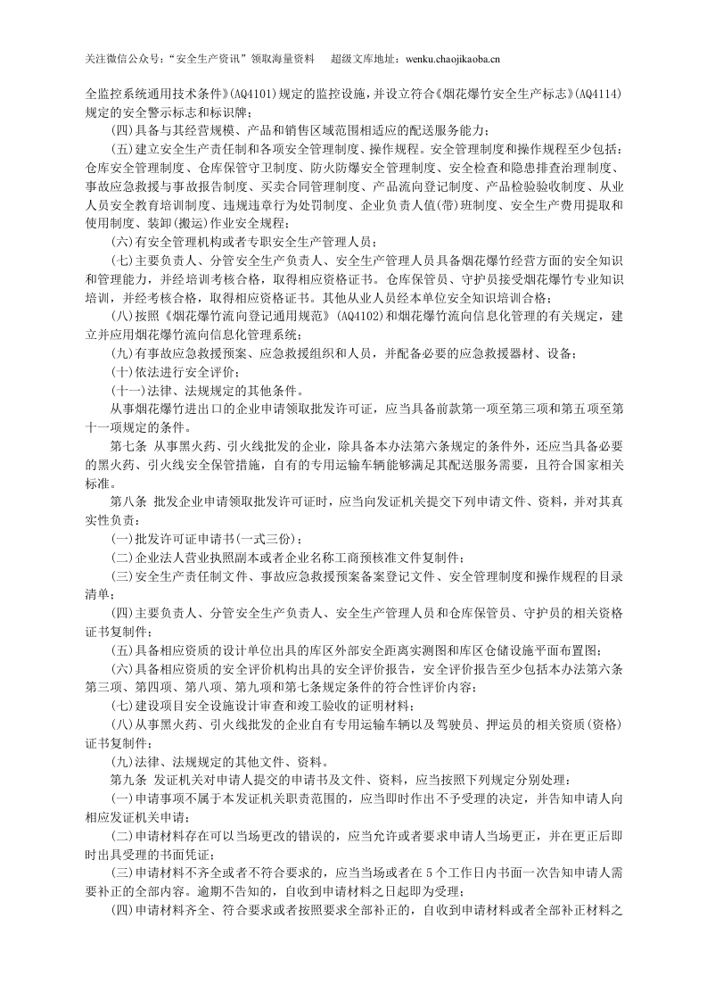 安监总局令[2013]第65号_烟花爆竹经营许可实施办法.doc 第2页