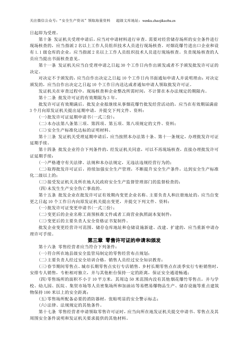 安监总局令[2013]第65号_烟花爆竹经营许可实施办法.doc 第3页