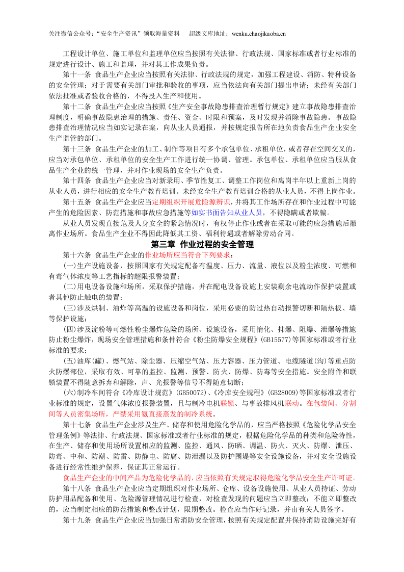 安监总局令[2014]第66号_食品生产企业安全生产监督管理暂行规定.doc 第2页