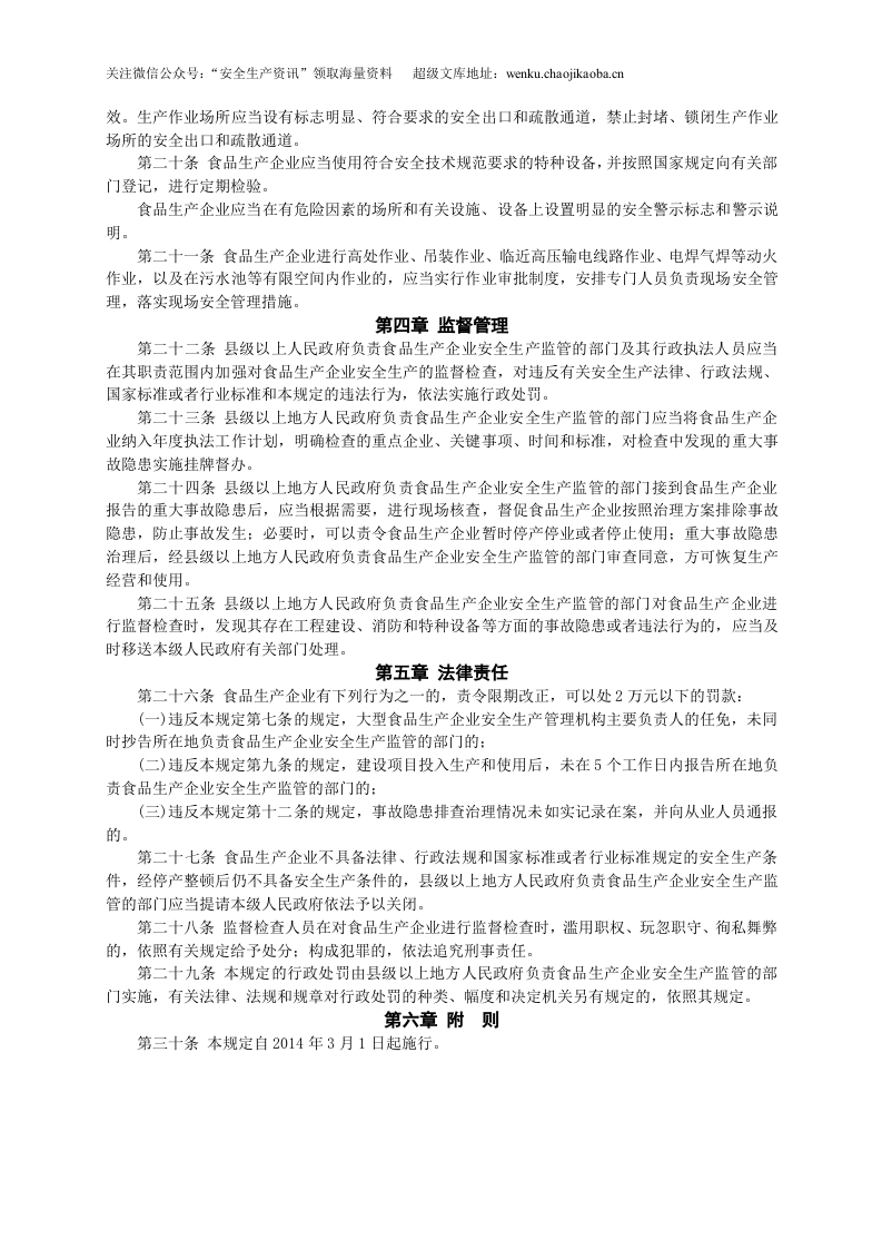 安监总局令[2014]第66号_食品生产企业安全生产监督管理暂行规定.doc 第3页