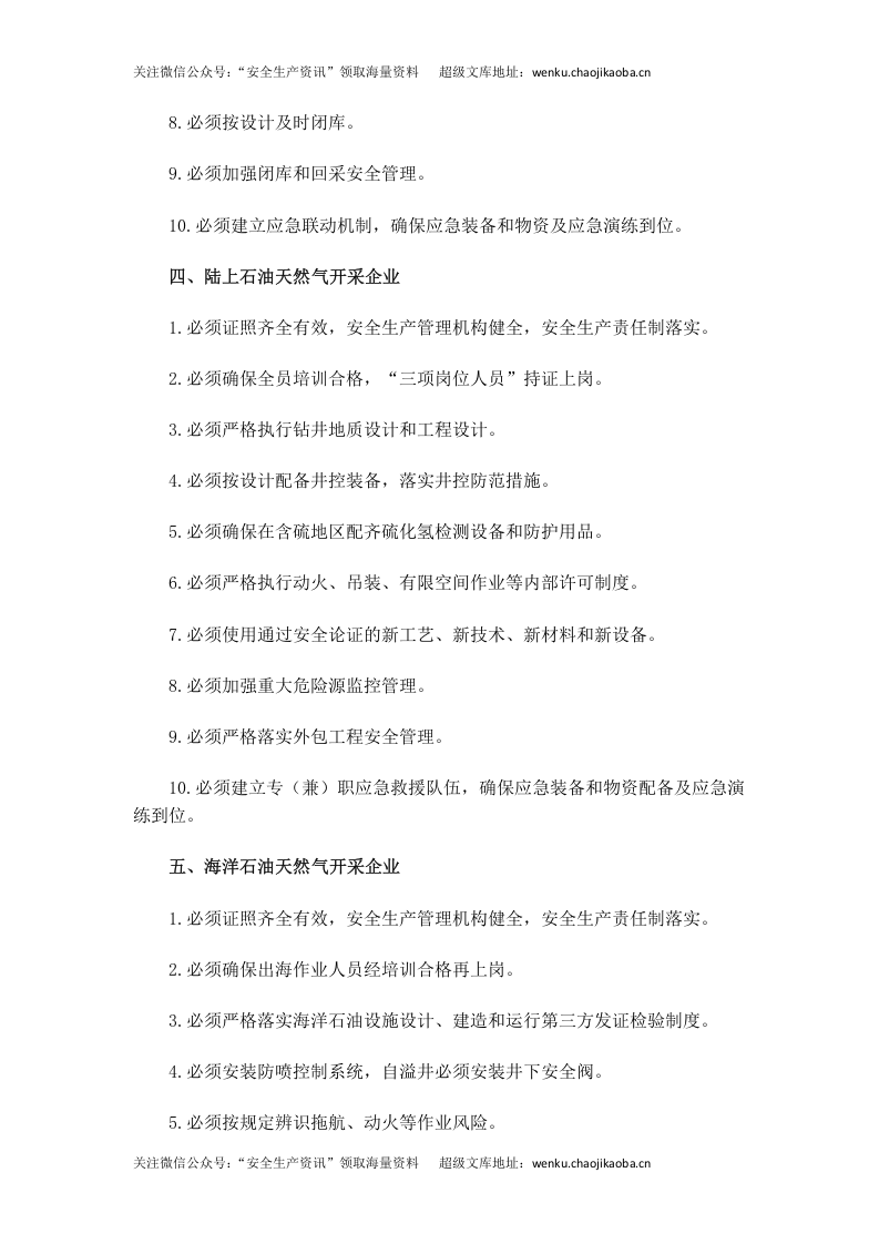 国家安监总局令[2014]第67号_《非煤矿山企业安全生产十条规定》.doc 第3页