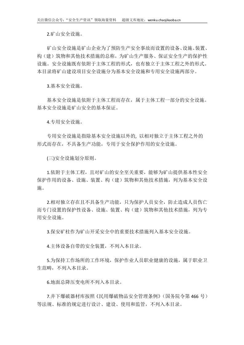 国家安监总局令[2015]第75号_《金属非金属矿山建设项目安全设施目录（试行）》.doc 第2页