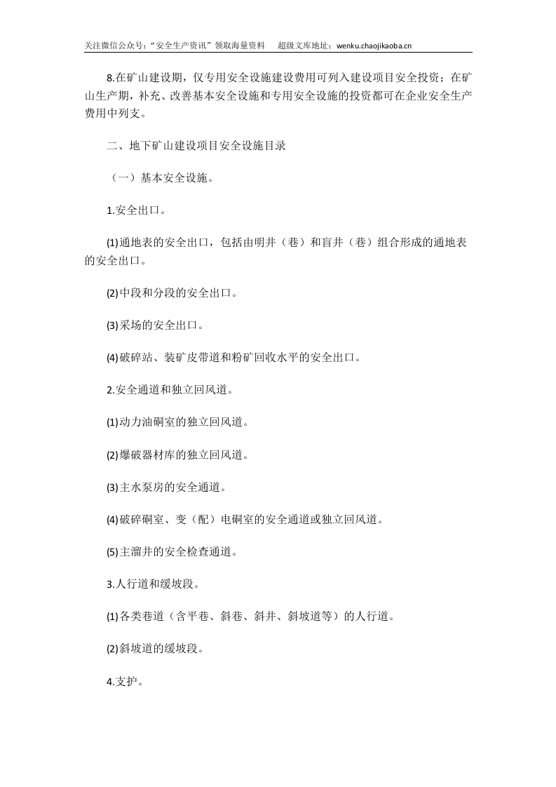 国家安监总局令[2015]第75号_《金属非金属矿山建设项目安全设施目录（试行）》.doc 第3页