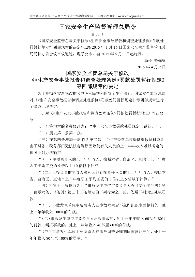国家安监总局令[2015]第77号_《关于修改＜生产安全事故报告和调查处理条例罚款处罚暂行规定＞等四部规章的决定》.doc 第1页