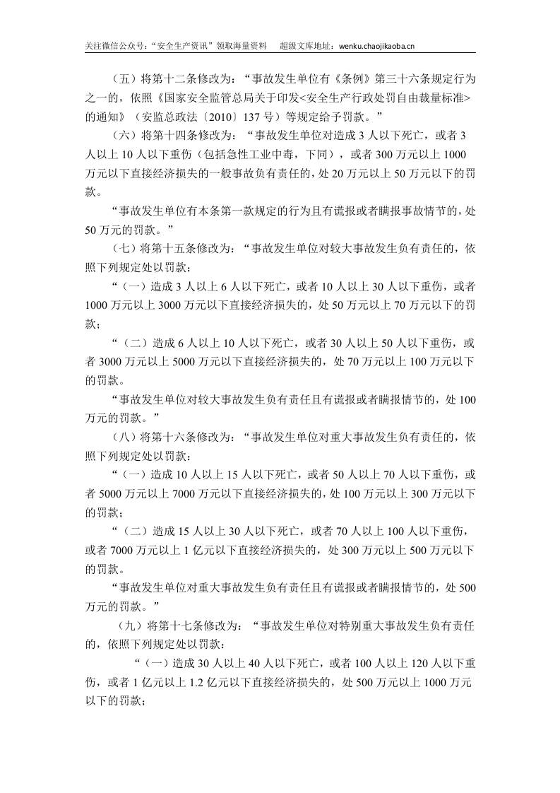 国家安监总局令[2015]第77号_《关于修改＜生产安全事故报告和调查处理条例罚款处罚暂行规定＞等四部规章的决定》.doc 第2页