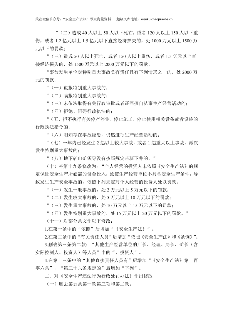 国家安监总局令[2015]第77号_《关于修改＜生产安全事故报告和调查处理条例罚款处罚暂行规定＞等四部规章的决定》.doc 第3页