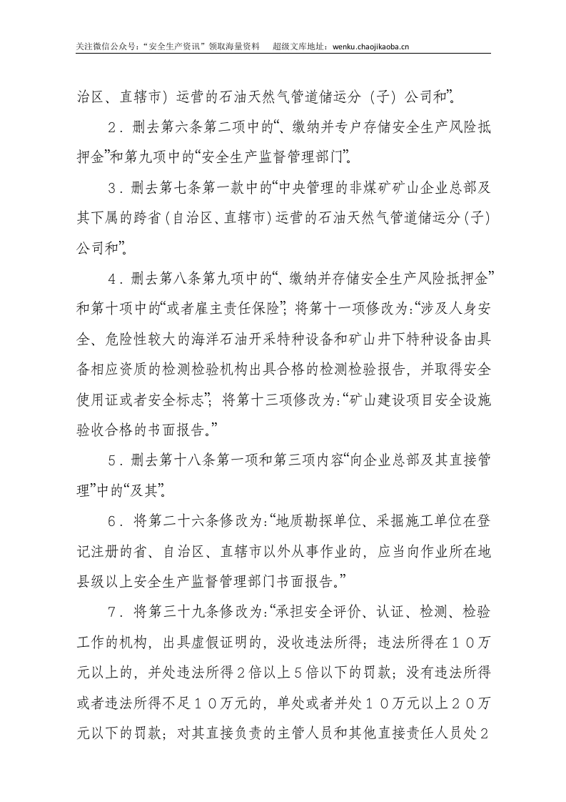 国家安监总局令[2015]第78号_《关于废止和修改煤矿非矿山领域九部规章的决定》.docx 第2页