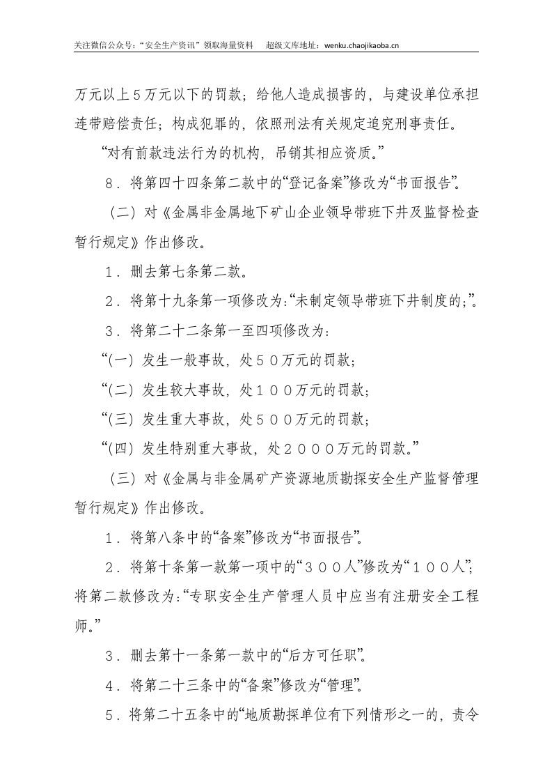 国家安监总局令[2015]第78号_《关于废止和修改煤矿非矿山领域九部规章的决定》.docx 第3页