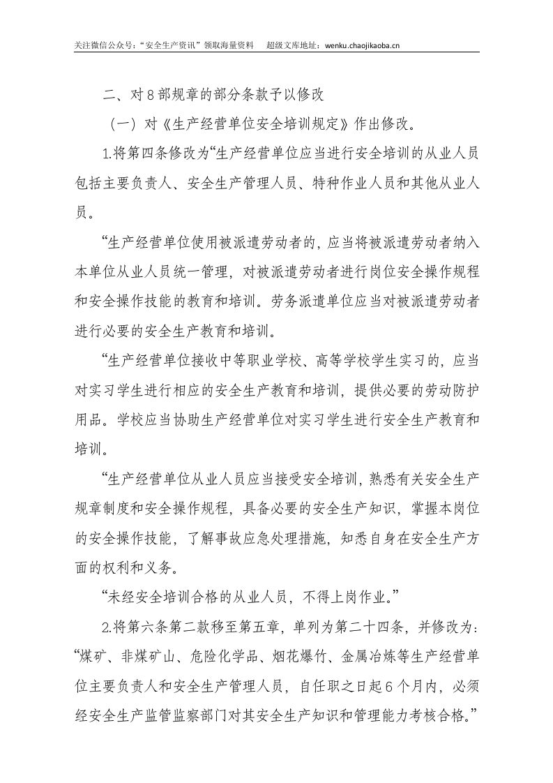 国家安监总局令[2015]第79号_《关于废止和修改劳动防护用品和安全培训等领域十部规章的决定》.docx 第2页