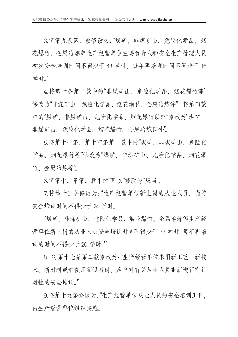 国家安监总局令[2015]第79号_《关于废止和修改劳动防护用品和安全培训等领域十部规章的决定》.docx 第3页