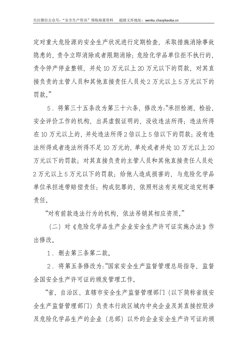 国家安监总局令[2015]第80号_《关于废止和修改危险化学品等领域七部规章的决定》.docx 第3页