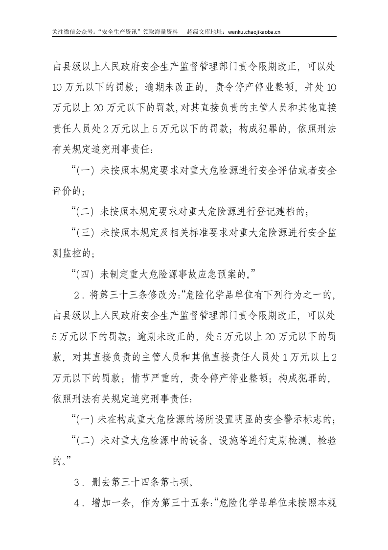 国家安监总局令[2015]第80号_《关于废止和修改危险化学品等领域七部规章的决定》.docx 第2页