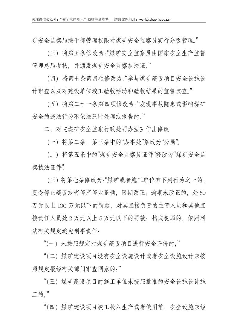国家安监总局令[2015]第81号_《关于修改煤矿安全监察员管理办法等五部煤矿安全规章的决定》.docx 第2页