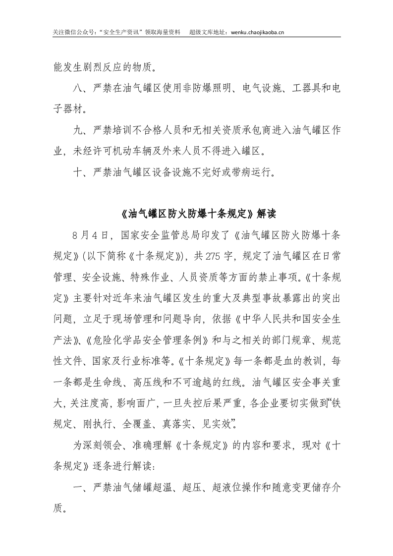 国家安监总局令[2015]第84号_《油气罐区防火十条规定》.docx 第2页